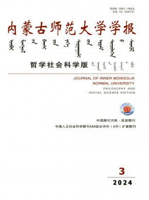 内蒙古师范大学学报·哲学社会科学版期刊